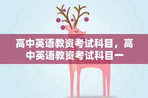 高中英语教资考试科目，高中英语教资考试科目一