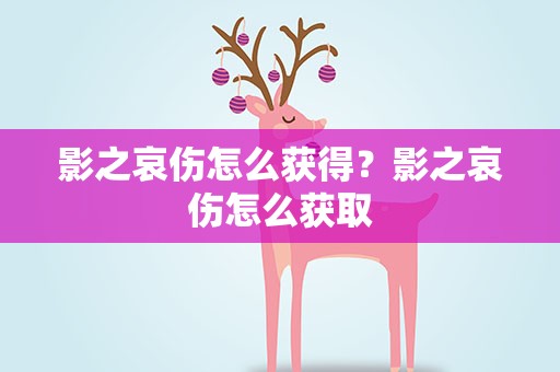 影之哀伤怎么获得？影之哀伤怎么获取