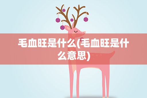 毛血旺是什么(毛血旺是什么意思)
