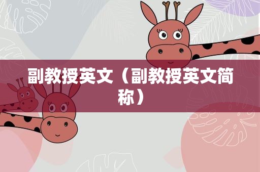 副教授英文（副教授英文简称）