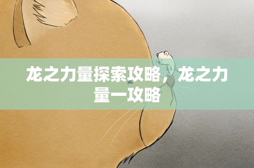 龙之力量探索攻略，龙之力量一攻略