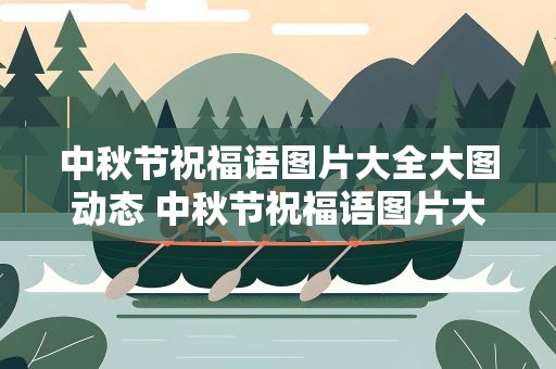 中秋节祝福语图片大全大图动态 中秋节祝福语图片大全大图动态版