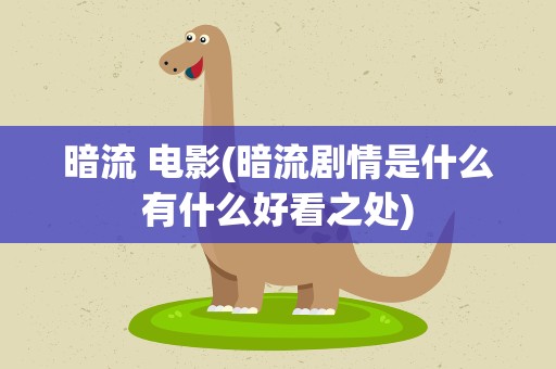 暗流 电影(暗流剧情是什么有什么好看之处)