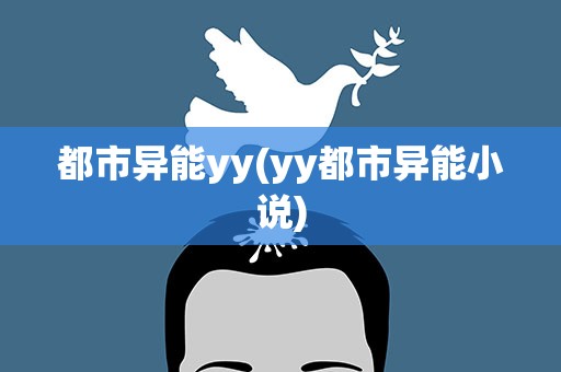 都市异能yy(yy都市异能小说)