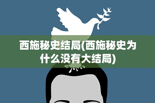 西施秘史结局(西施秘史为什么没有大结局)