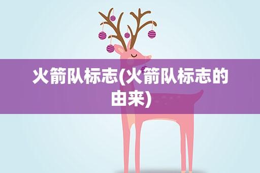 火箭队标志(火箭队标志的由来)