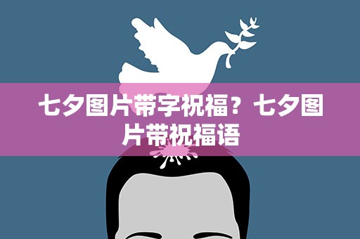 七夕图片带字祝福？七夕图片带祝福语