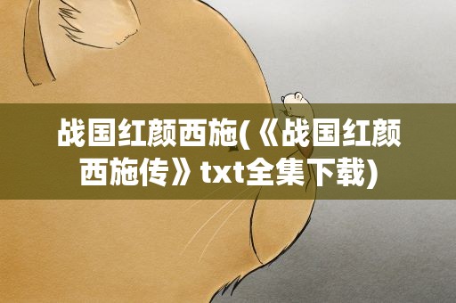 战国红颜西施(《战国红颜西施传》txt全集下载)