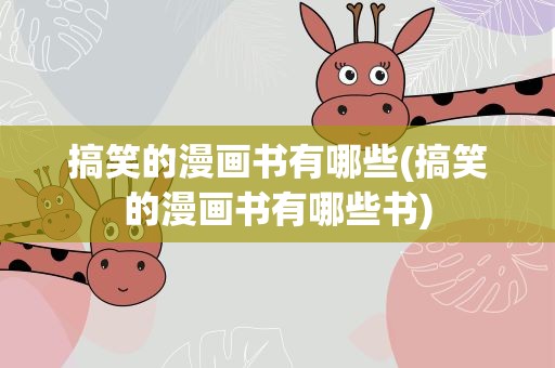 搞笑的漫画书有哪些(搞笑的漫画书有哪些书)