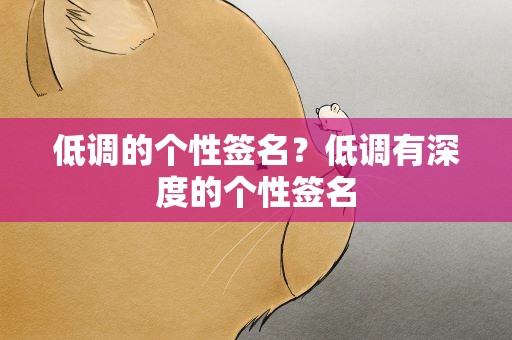 低调的个性签名？低调有深度的个性签名