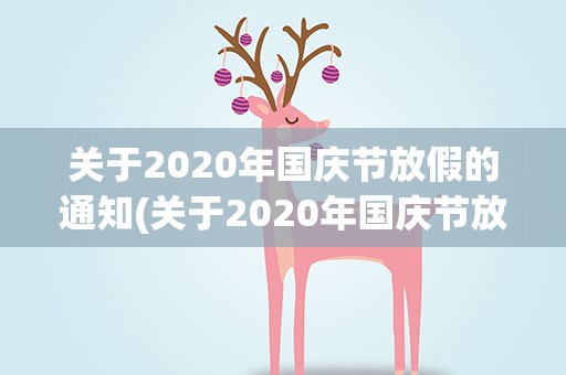 关于2020年国庆节放假的通知(关于2020年国庆节放假的通知书)