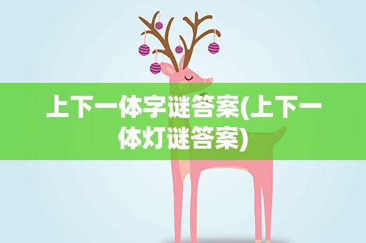 上下一体字谜答案(上下一体灯谜答案)