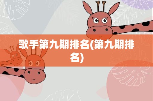 歌手第九期排名(第九期排名)