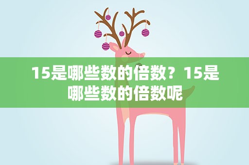 15是哪些数的倍数？15是哪些数的倍数呢
