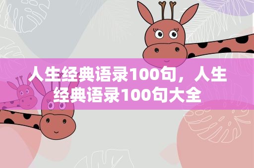 人生经典语录100句，人生经典语录100句大全