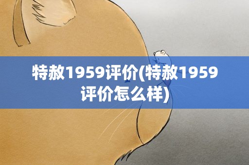 特赦1959评价(特赦1959评价怎么样)