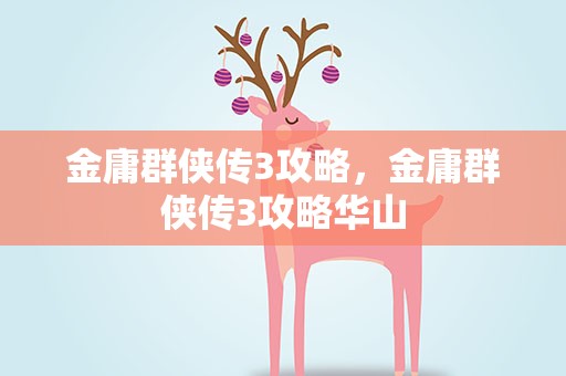 金庸群侠传3攻略，金庸群侠传3攻略华山