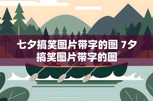 七夕搞笑图片带字的图 7夕搞笑图片带字的图