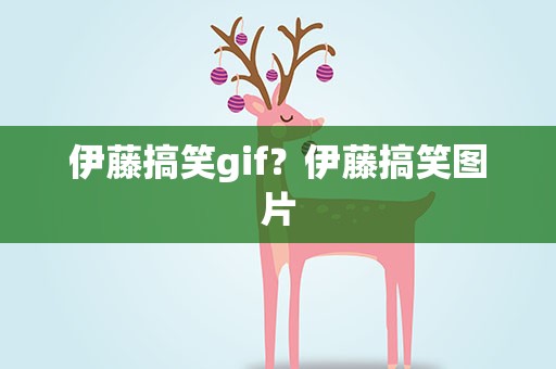伊藤搞笑gif？伊藤搞笑图片