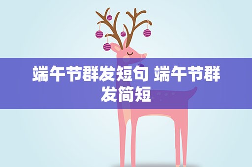 端午节群发短句 端午节群发简短