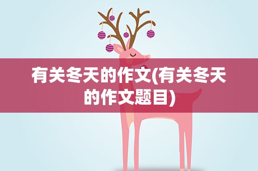 有关冬天的作文(有关冬天的作文题目)