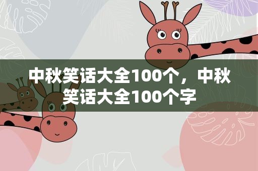 中秋笑话大全100个，中秋笑话大全100个字