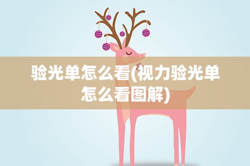 验光单怎么看(视力验光单怎么看图解)