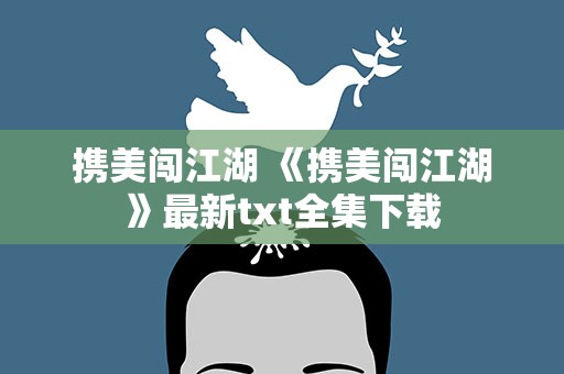 携美闯江湖 《携美闯江湖》最新txt全集下载