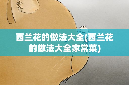 西兰花的做法大全(西兰花的做法大全家常菜)
