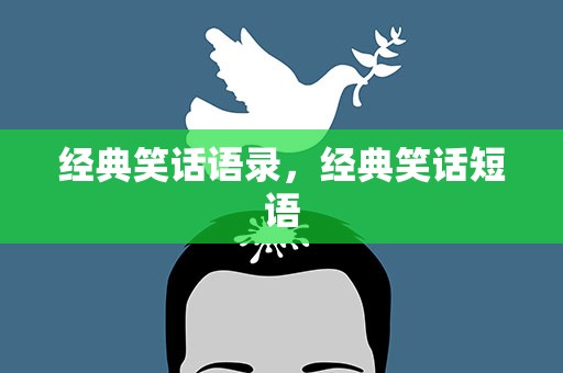 经典笑话语录，经典笑话短语