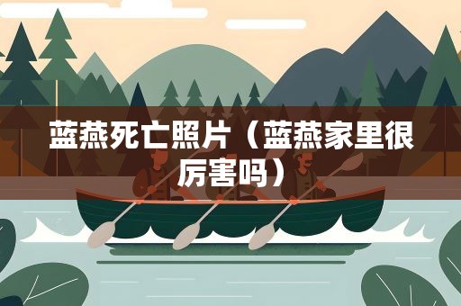 蓝燕死亡照片（蓝燕家里很厉害吗）