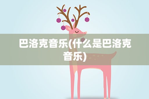 巴洛克音乐(什么是巴洛克音乐)