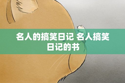 名人的搞笑日记 名人搞笑日记的书
