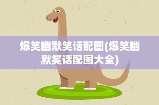 爆笑幽默笑话配图(爆笑幽默笑话配图大全)
