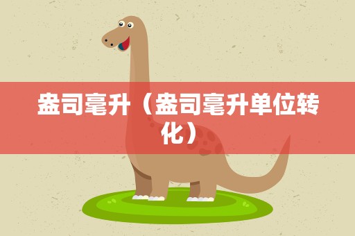 盎司毫升（盎司毫升单位转化）