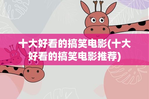 十大好看的搞笑电影(十大好看的搞笑电影推荐)