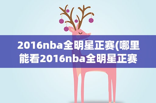 2016nba全明星正赛(哪里能看2016nba全明星正赛)