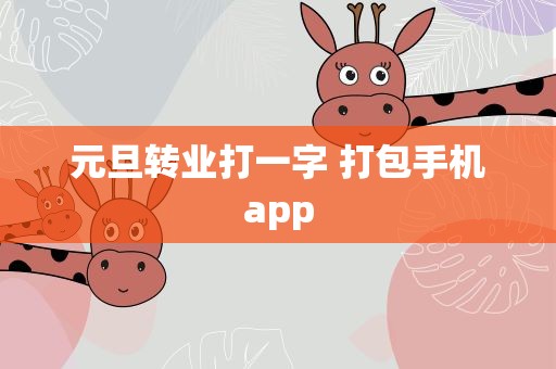 元旦转业打一字 打包手机app