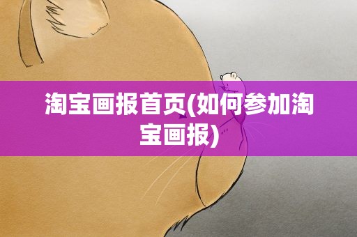 淘宝画报首页(如何参加淘宝画报)