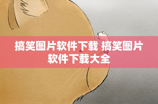 搞笑图片软件下载 搞笑图片软件下载大全