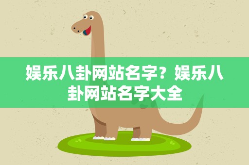 娱乐八卦网站名字？娱乐八卦网站名字大全