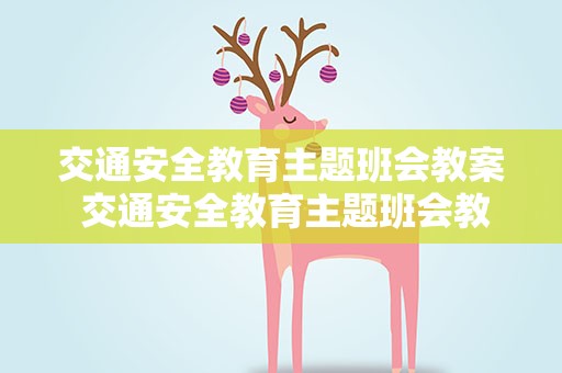 交通安全教育主题班会教案 交通安全教育主题班会教案5篇