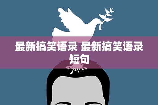 最新搞笑语录 最新搞笑语录短句