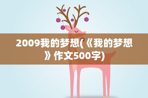 2009我的梦想(《我的梦想》作文500字)