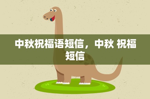 中秋祝福语短信，中秋 祝福短信