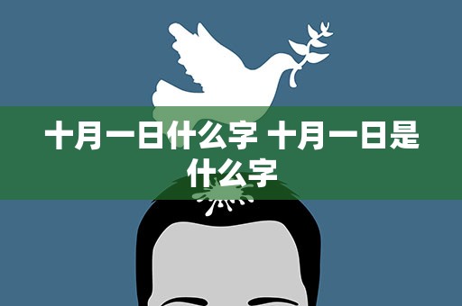 十月一日什么字 十月一日是什么字