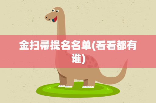 金扫帚提名名单(看看都有谁)