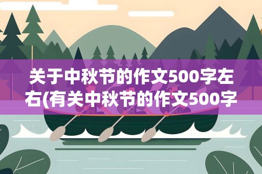 关于中秋节的作文500字左右(有关中秋节的作文500字左右)