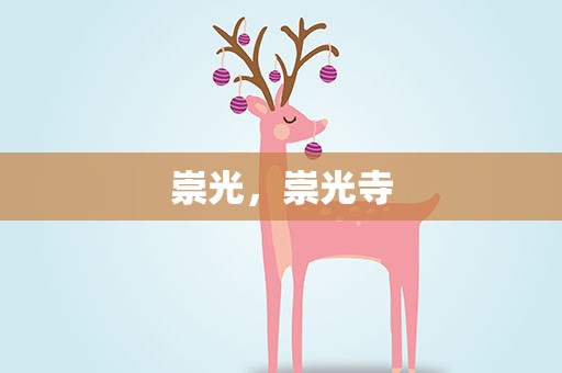 崇光，崇光寺