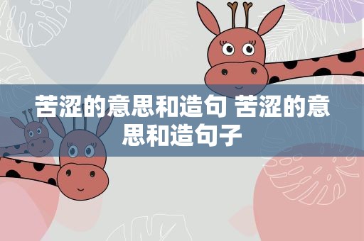 苦涩的意思和造句 苦涩的意思和造句子